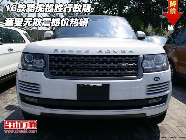 16款路虎揽胜行政版 童叟无欺震撼价热销-图1