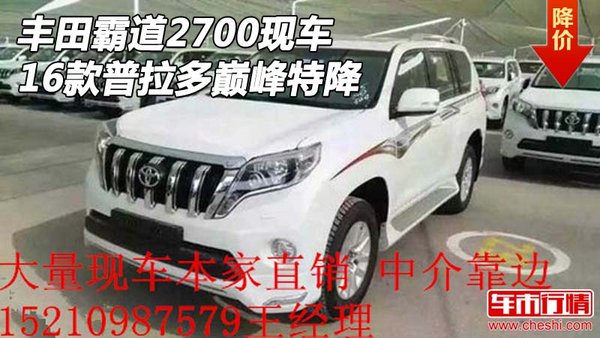 丰田霸道2700现车 16款普拉多巅峰特降-图1