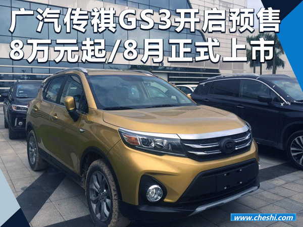 广汽传祺GS3开启预售 8万元起/8月正式上市-图1