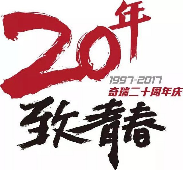 12月17日--奇瑞20周年厂庆嘉年华等你来-图2