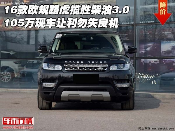 16款欧规路虎揽胜柴油3.0 105万现车让利-图1