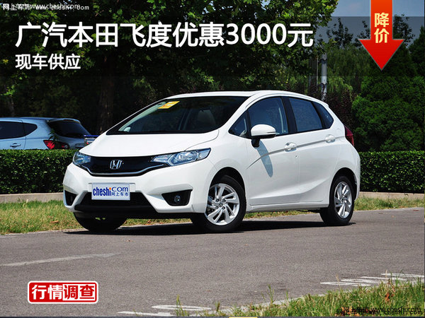 株洲廣汽本田飛度優(yōu)惠3000元 現(xiàn)車供應-圖1