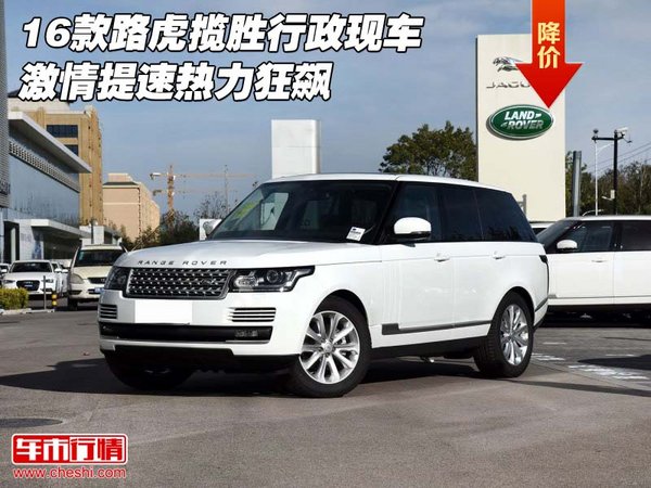 16款路虎攬勝行政現(xiàn)車 激情提速熱力狂飆-圖1