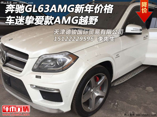 奔驰GL63AMG新年价格 车迷挚爱款AMG越野-图1