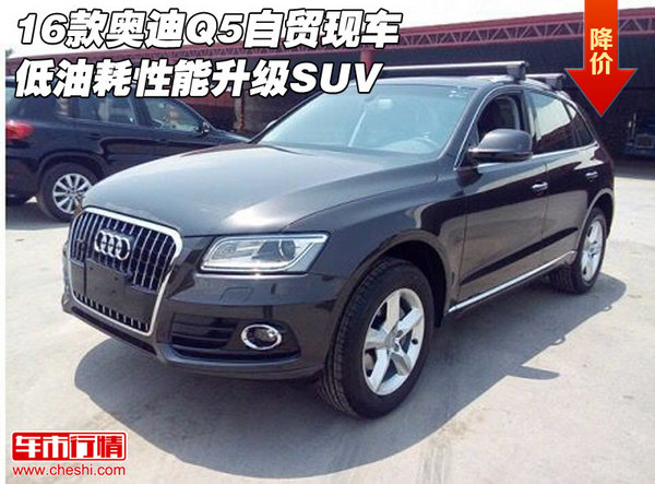 16款奥迪Q5自贸现车 低油耗性能升级SUV-图1