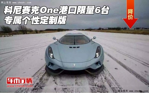 科尼赛克One港口限量6台 专属个性定制版-图1