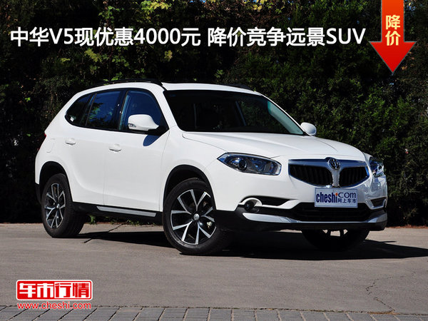 中华V5现优惠达4000元 降价竞争远景SUV-图1