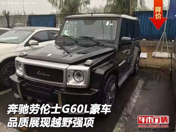 奔驰劳伦士G60L  豪车品质展现越野强项-图1