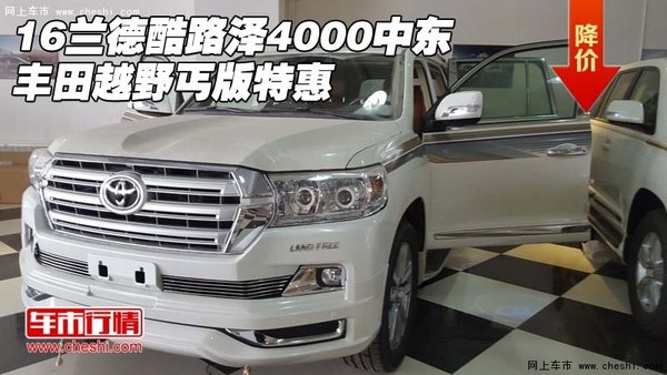 16蘭德酷路澤4000中東 豐田越野丐版特惠-圖1