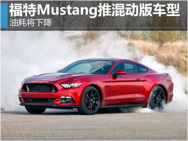 福特Mustang推混动版车型 油耗将下降-图-图1