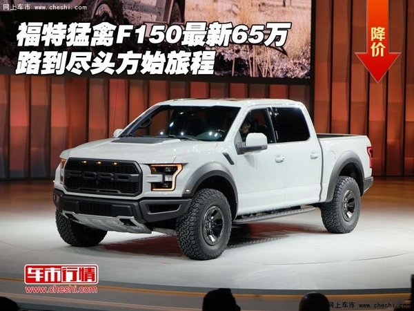 福特猛禽F150最新65万 路到尽头方始旅程-图1