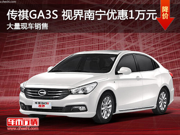 傳祺GA3S 視界南寧優(yōu)惠1萬(wàn)元 現(xiàn)車充足-圖1