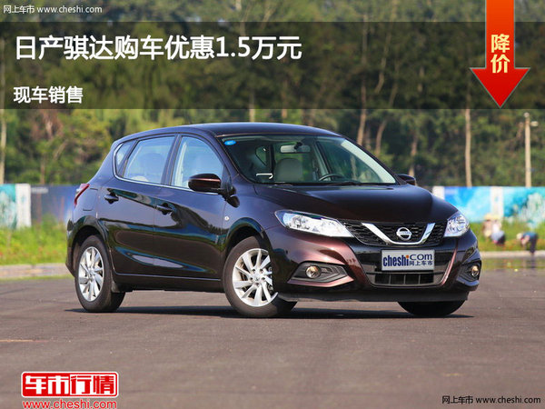 太原骐达优惠1.5万元 降价竞争本田飞度-图1