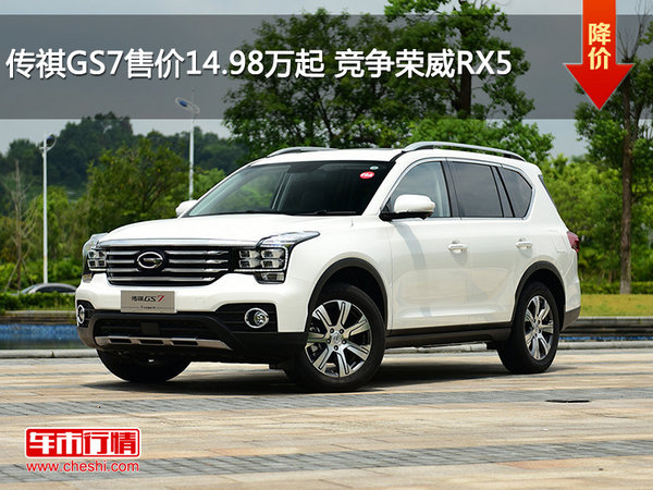 传祺GS7售价14.98万起 竞争荣威RX5-图1