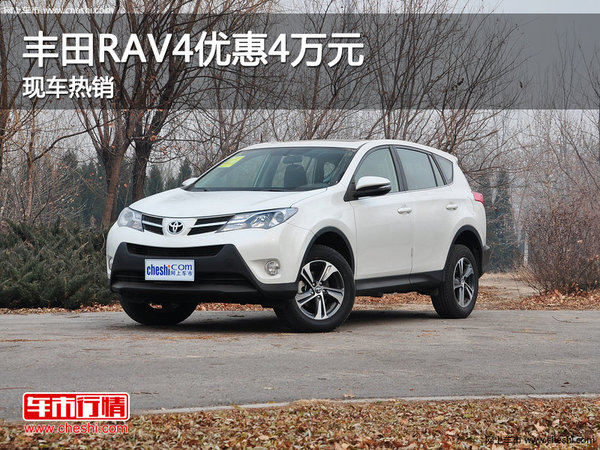 丰田RAV4 保定通泰丰田4S店现车优惠4万-图1