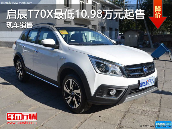 启辰T70X最低10.98万元起售现车销售-图1