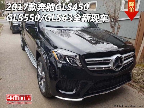 2017款奔驰GLS450 GLS550/GLS63全新现车-图1