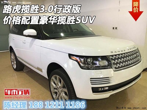 路虎揽胜3.0行政版价格 配置豪华揽胜SUV-图1