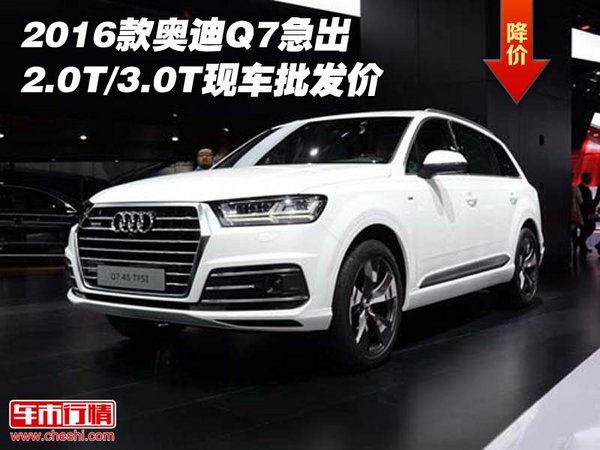 2016款奥迪Q7急出 2.0T/3.0T现车批发价-图1