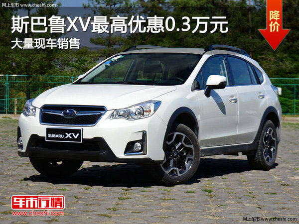 斯巴魯XV購車優(yōu)惠0.3萬元 店內(nèi)現(xiàn)車充足-圖1