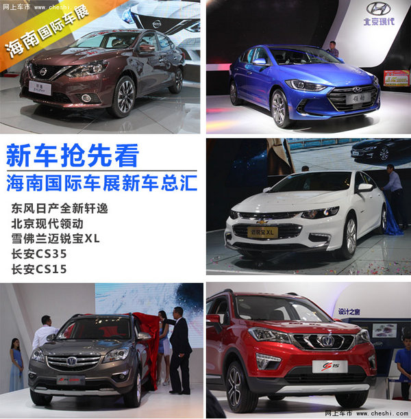 【网上车市 海口站】3月10日,海南国际车展今日正式开幕。本届车展为期3月10日至13日,展览地址为海南国际会展中心(海口市滨海大道258号)举行,来看看都有哪些品牌新车亮相海南国际车展。 科技升级 东风日产全新轩逸