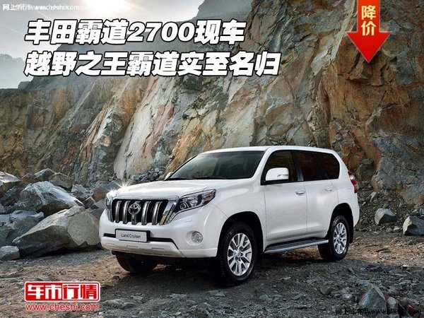 豐田霸道2700現(xiàn)車 越野之王霸道實至名歸-圖1