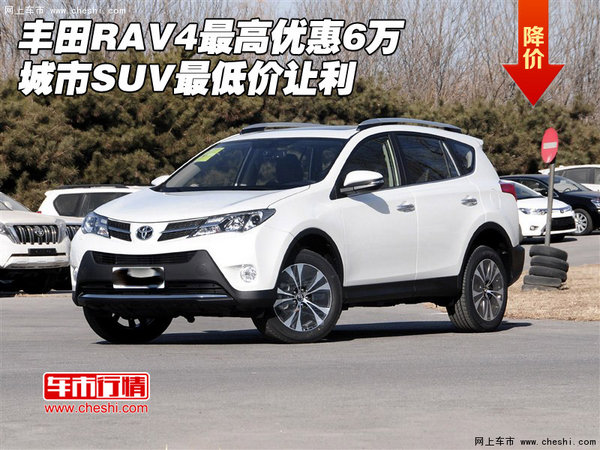 丰田RAV4最高优惠6万 城市SUV最低价让利-图1