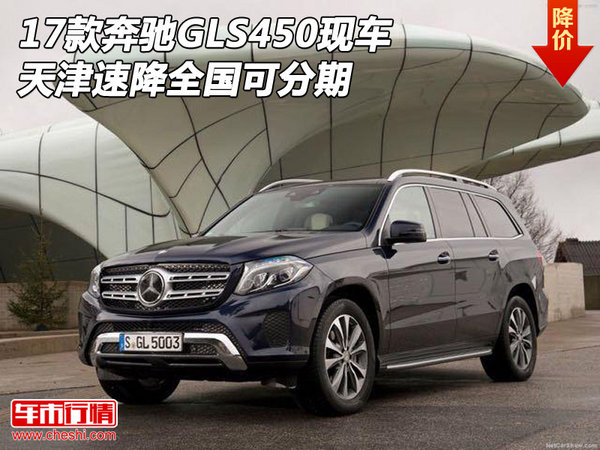 17款奔驰GLS450现车 天津速降全国可分期-图1