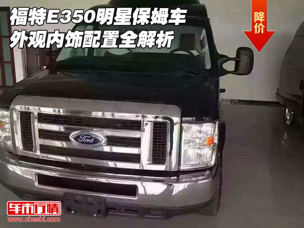 福特E350明星保姆车 外观内饰配置全解析-图1