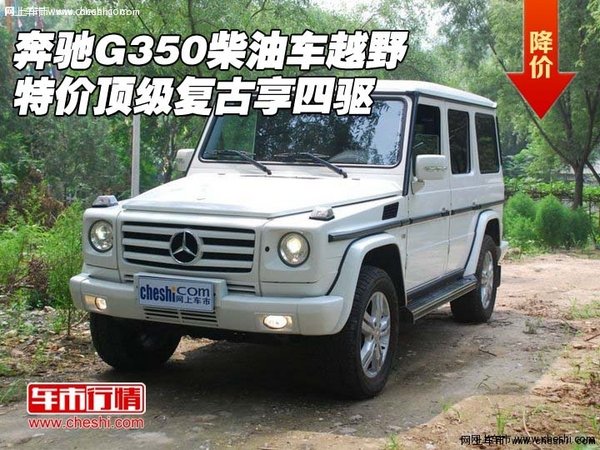 奔驰G350柴油车越野特价 顶级复古享四驱-图1