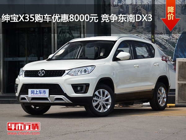 绅宝X35购车优惠8000元 竞争东南DX3-图1