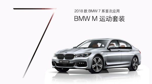 2018款BMW 7系专属的领袖气质座驾-图4
