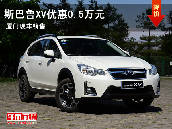 斯巴魯XV優(yōu)惠0.5萬(wàn)元 廈門(mén)匯車(chē)友現(xiàn)車(chē)-圖1