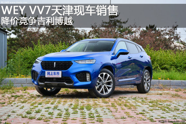 WEY VV7天津现车销售 降价竞争吉利博越-图1
