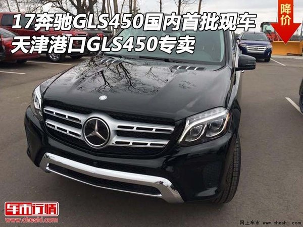 17奔驰GLS450国内首批现车 天津港口专卖-图1