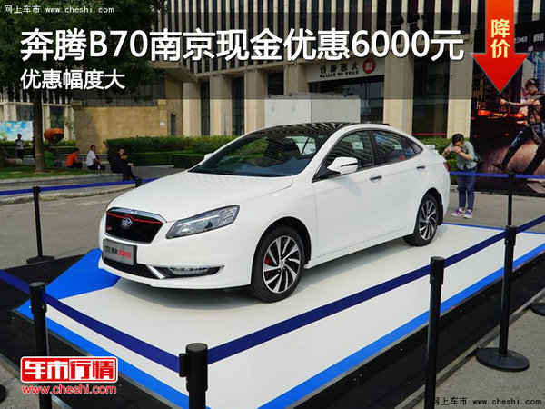 奔騰B70南京現(xiàn)金優(yōu)惠6000元   送裝潢-圖1