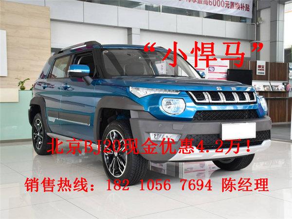 北京BJ20最新报价 自主硬汉SUV裸价促-图3