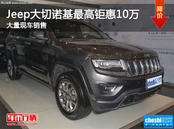 Jeep大切诺基最高钜惠10万元 现车充足-图1