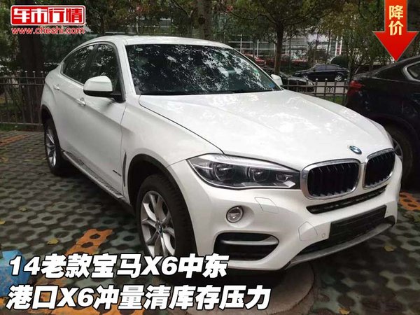 14老款宝马X6中东 港口X6冲量清库存压力-图1