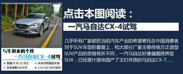 诠释运动型轿跑SUV 马自达CX-4 2.5L试驾-图1