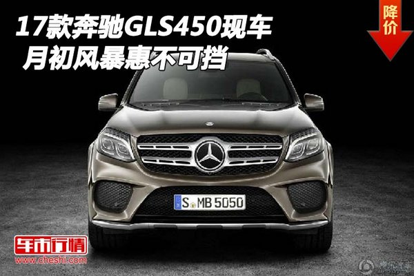 2017款奔馳GLS450現(xiàn)車 月初風(fēng)暴惠不可擋-圖1