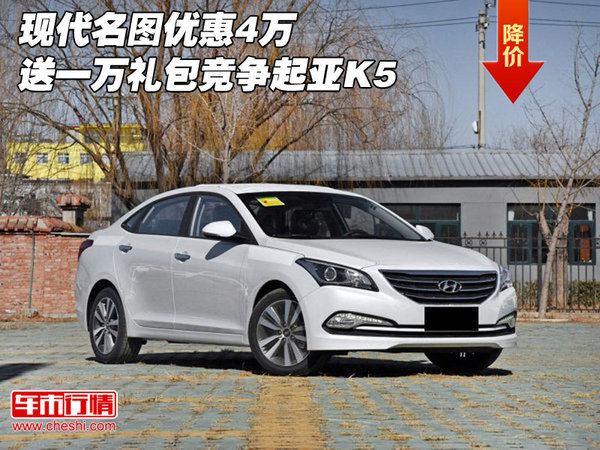 現(xiàn)代名圖優(yōu)惠4萬(wàn) 送一萬(wàn)禮包競(jìng)爭(zhēng)起亞K5-圖1