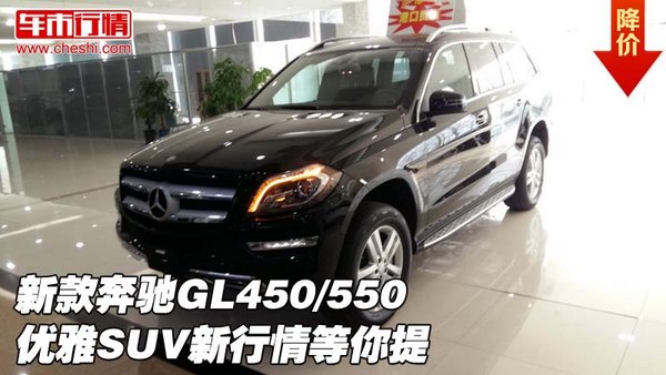 新款奔驰GL450/550优雅SUV 新行情等你提-图1