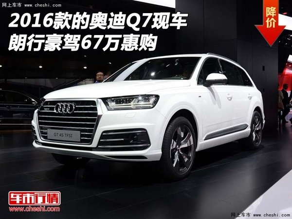 2016款的奥迪Q7现车 朗行豪驾67万惠购-图1