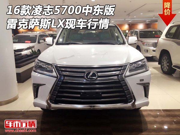 16款凌志5700中東版行情 雷克薩斯LX現(xiàn)車-圖1