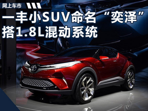 一汽丰田小型SUV命名“奕泽” 搭1.8L混动系统-图1