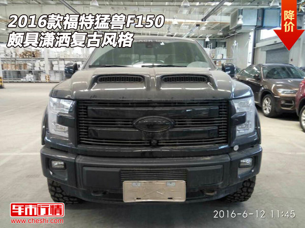 2016款福特猛兽F150  颇具潇洒复古风格-图1