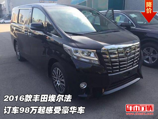 2016款豐田埃爾法 訂車98萬起感受豪華車-圖1