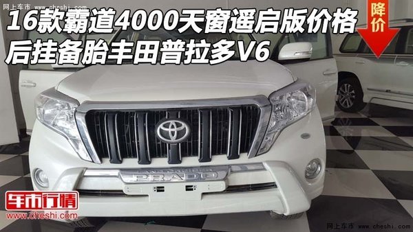 16款霸道4000天窗遙啟版價(jià)格 后掛豐田V6-圖1