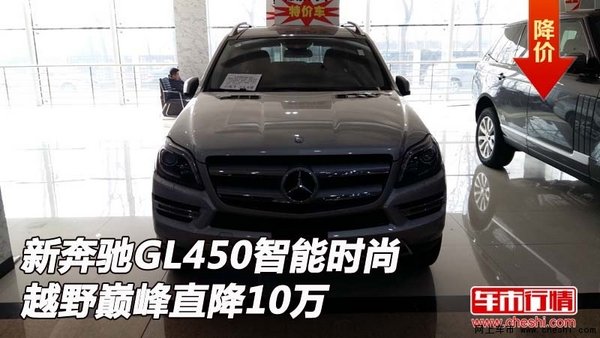 新奔驰GL450  智能时尚越野巅峰直降10万-图1